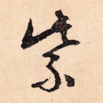 紫