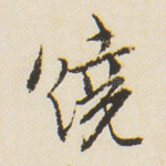 绕