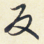 反