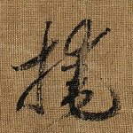 掩