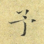 予