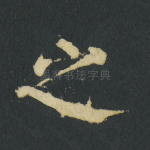 之