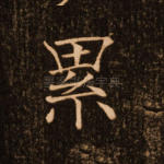 累