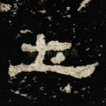 土