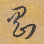 刚