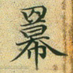 幂