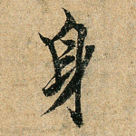 身