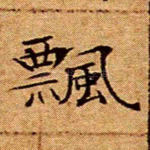 飘