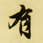 有