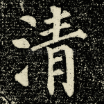 清