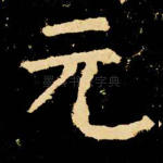 元