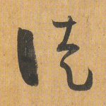 徒