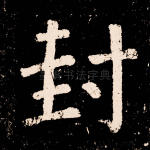 封