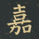 嘉
