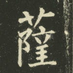 萨