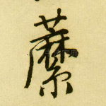 蘼