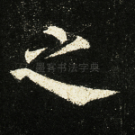 之