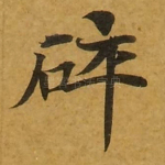 碎