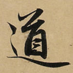 道