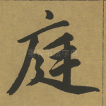 庭