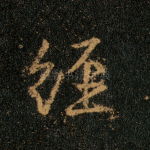 经