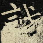 诚