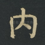 内