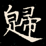 归