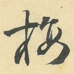 梅