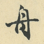 舟