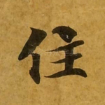 住