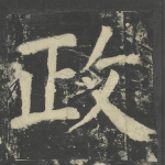 政