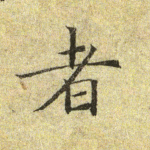 者