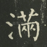 满