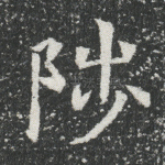陟