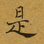 是