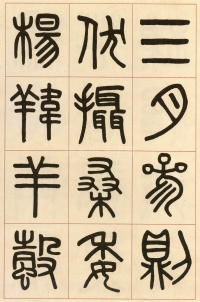 夏小正墨迹 - 第13页