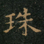 珠