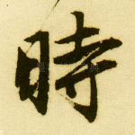 时