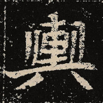 舆