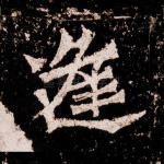 逢