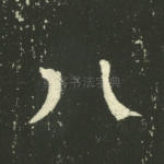 八