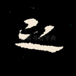 之