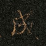 成