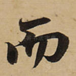 而