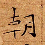 朝