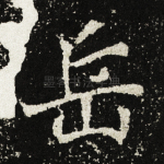 岳