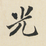 光