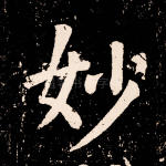 妙