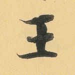 王
